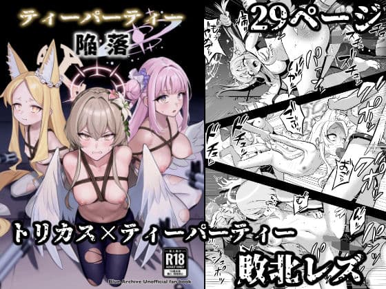 ティーパーティー陥落