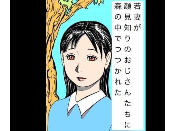 若妻が顔見知りのおじさんたちに森の中でつつかれた