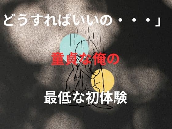 童貞なのに、泣く彼女を前に止まれなかった