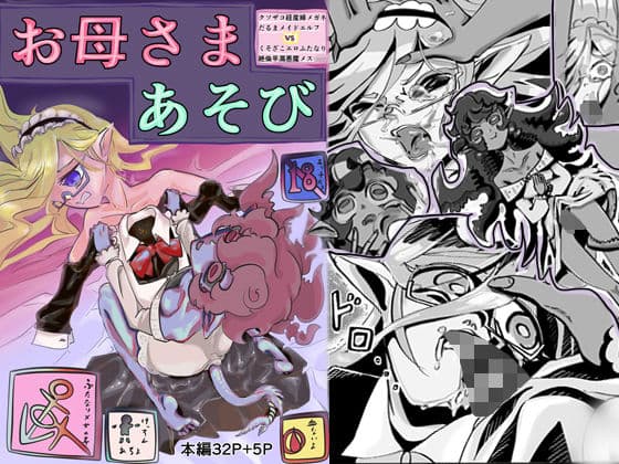 クソザコ経産婦メガネだるまメイドエルフVSくそざこエロふたなり絶倫早漏悪魔メ○○キお母さまあそび