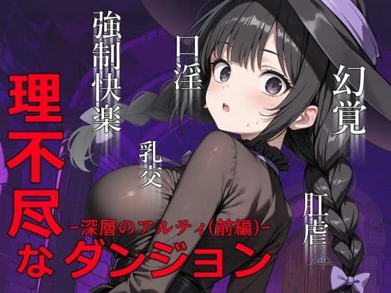 理不尽なダンジョン -深層のアルティ（前編）-