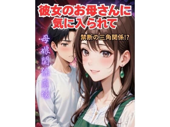 彼女の母親に気に入られて