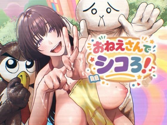 おねえさんでシコろ！