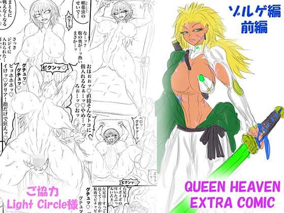 QUEEN HEAVEN EXTRA COMIC Vol.1 ゾルゲ編 前編