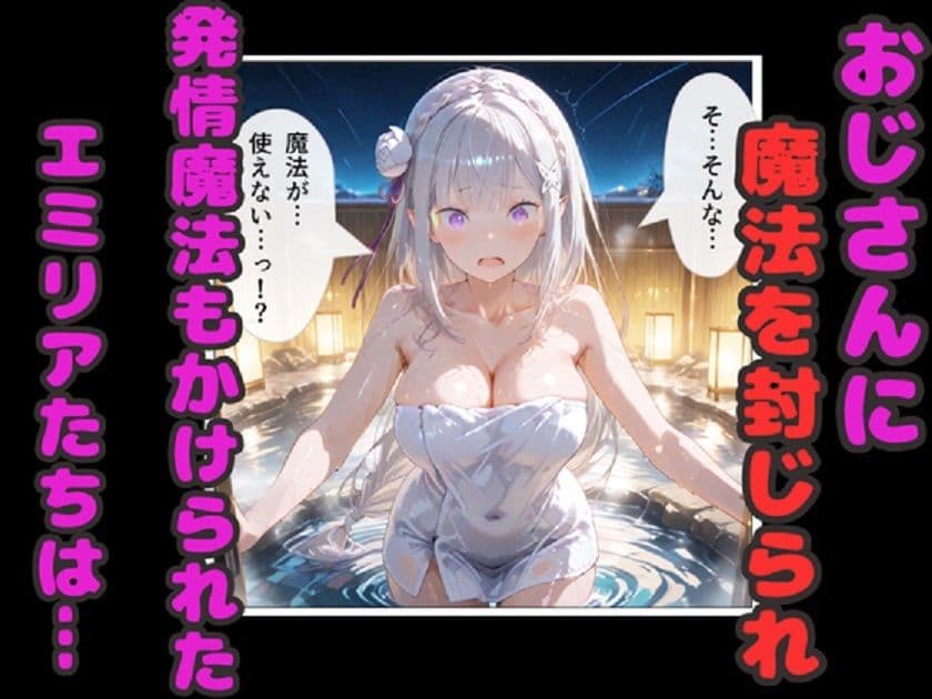 リゼロ温泉孕ませ乱交! エミリア・レム・ラムが種付けおじさん中出しで妊娠! サンプル 3