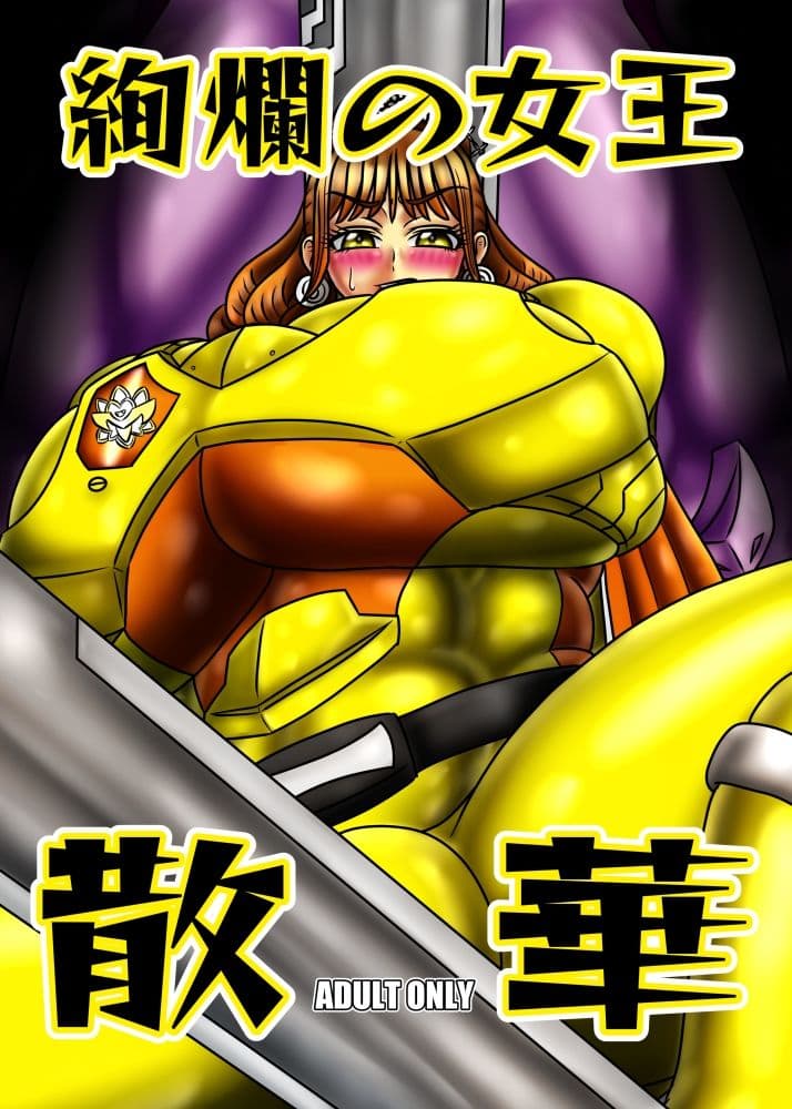 絢爛の女王散華 サンプル 1