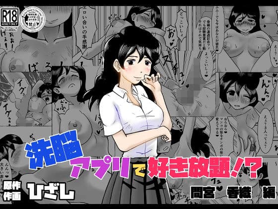 洗脳アプリで好き放題！？間宮香織編