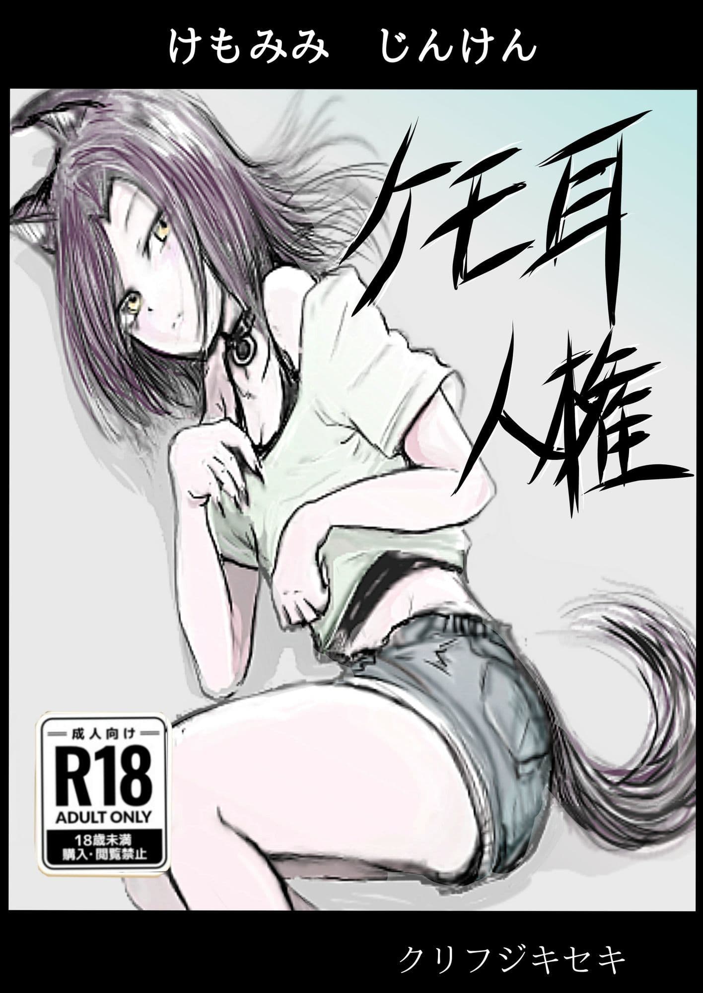 ケモミミ人権 サンプル 1