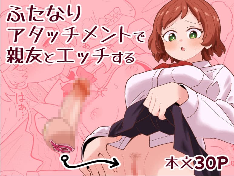 ふたなりアタッチメントで親友とエッチする サンプル 1