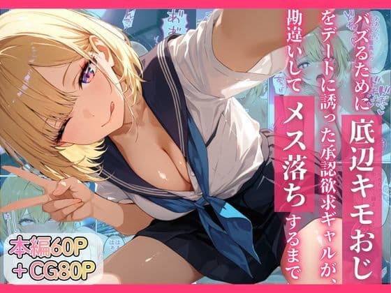 バズるために底辺キモおじをデートに誘った承認欲求ギャルが、勘違いしてメス落ちするまで