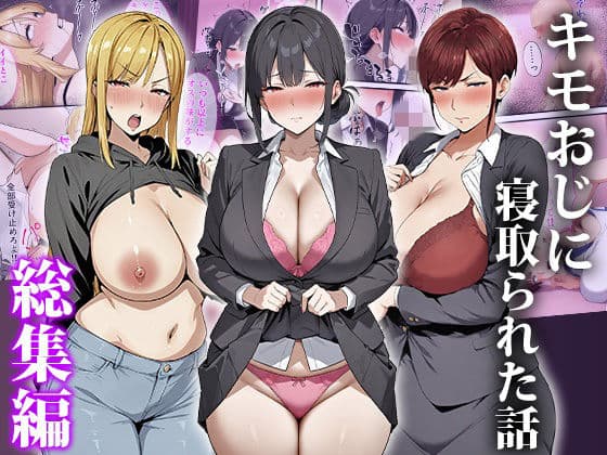 キモおじに寝取られた話〜総集編