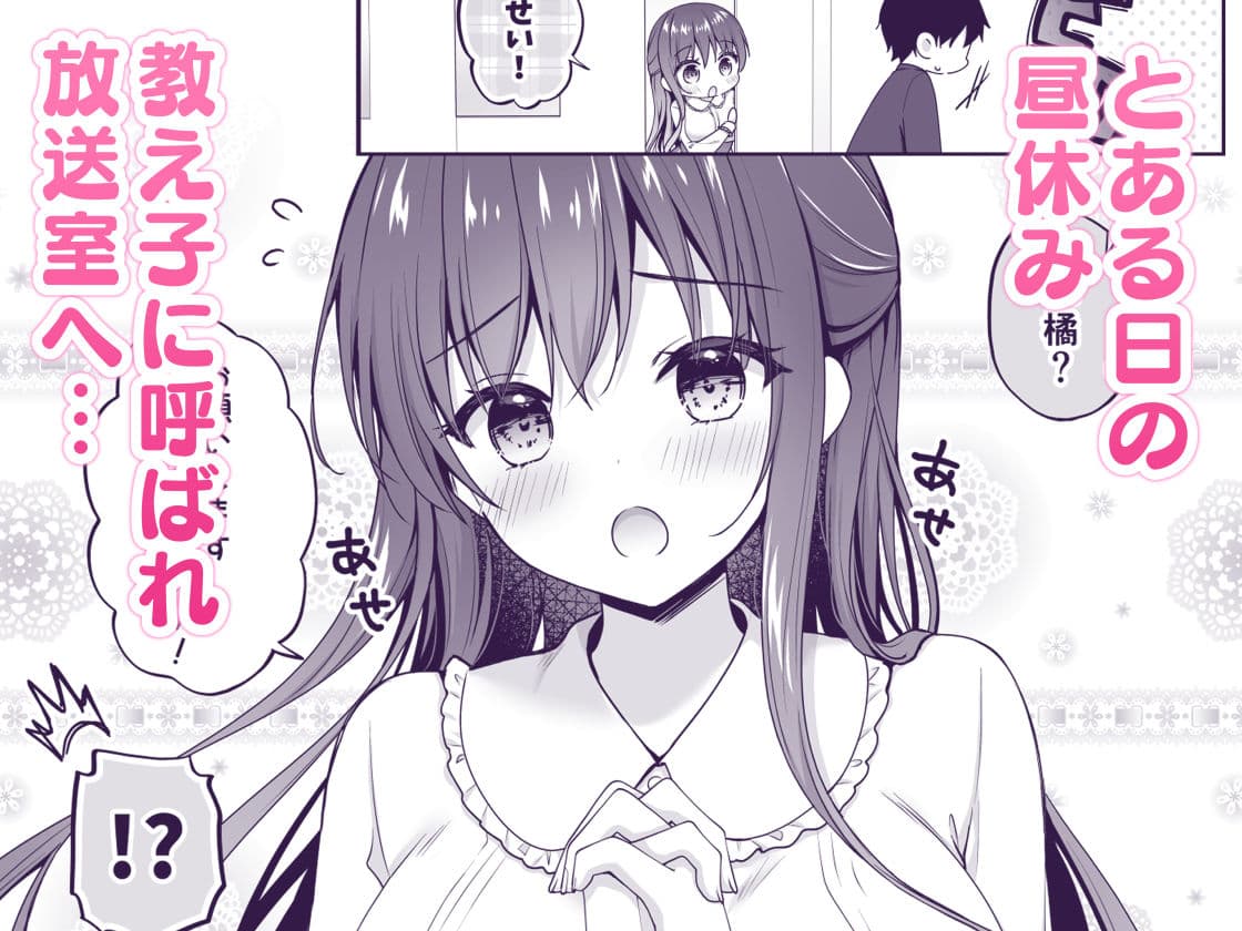 ゆうわく放送室〜濃厚えっちを校内放送！？〜 サンプル 1