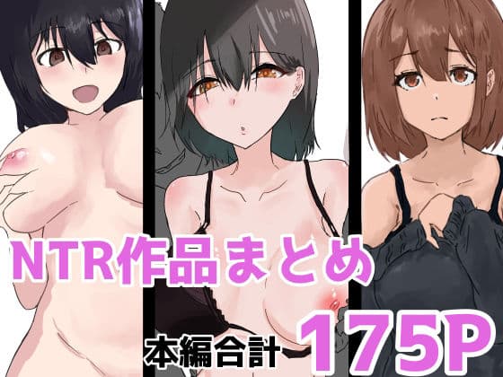 NTR作品まとめ