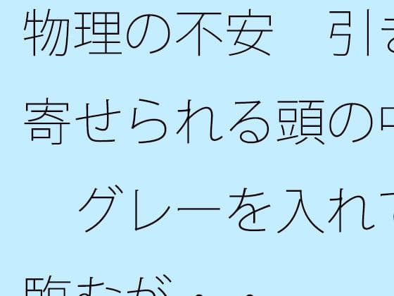 物理の不安  引き寄せられる頭の中  グレーを入れて臨むが・・