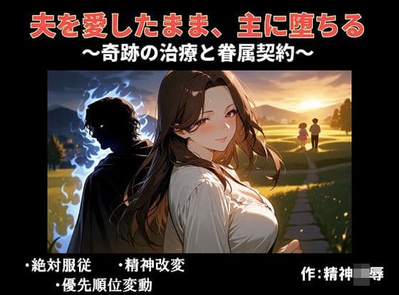 夫を愛したまま、主に堕ちる〜奇跡の治療と眷属契約〜