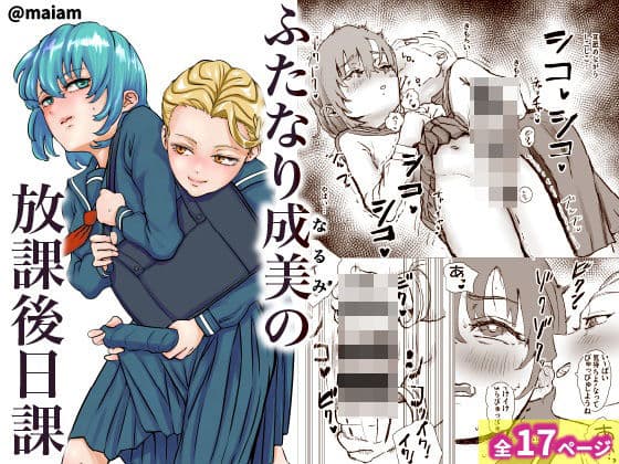 ふたなり少女の放課後日課