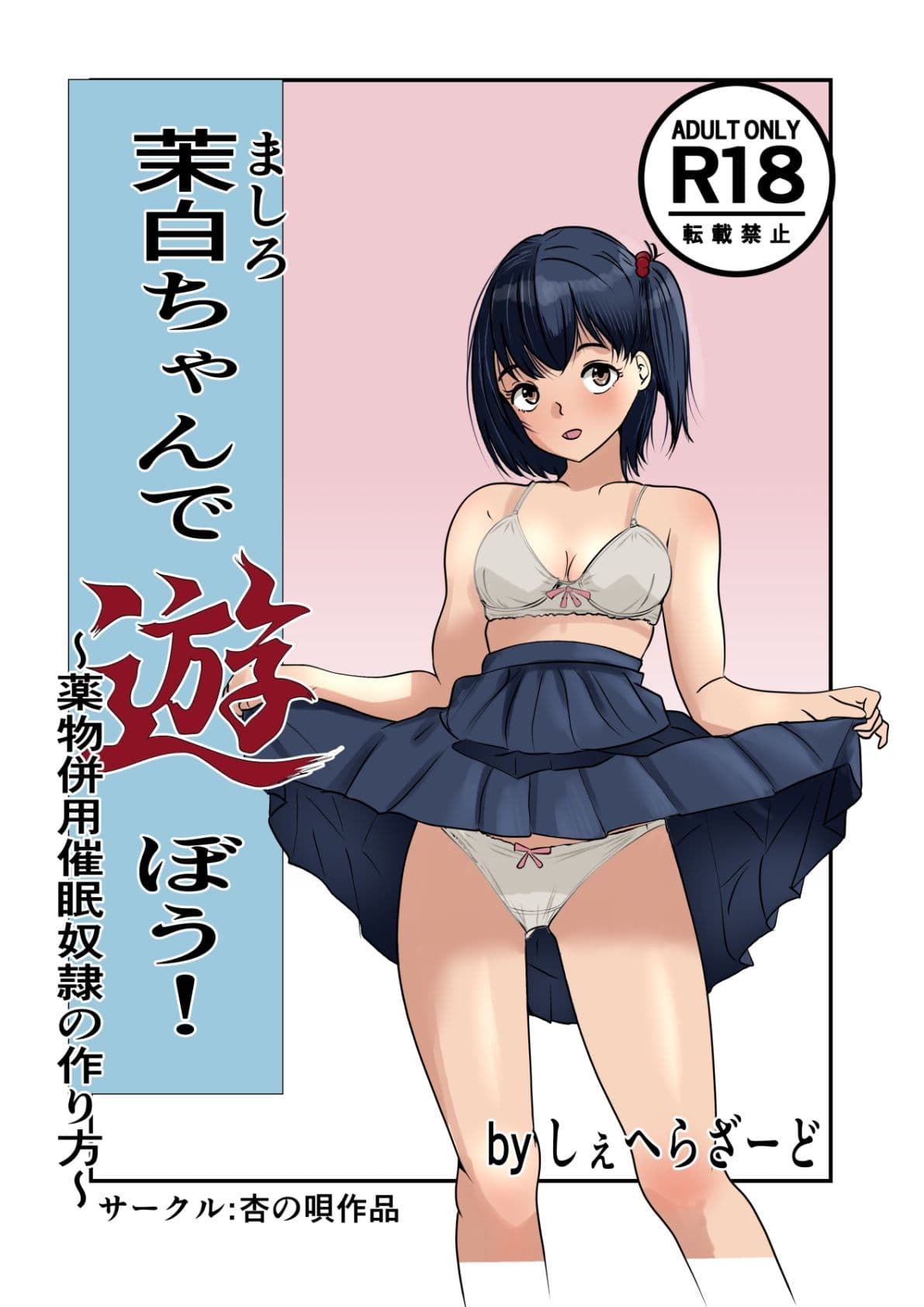 茉白ちゃんで遊ぼう！〜●物併用催●奴●の作り方〜 サンプル 1