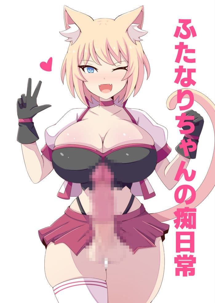 ふたなりちゃんの痴日常 サンプル 1