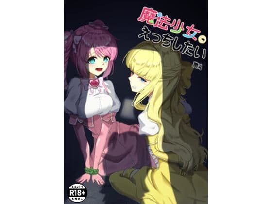 魔法少女にえっちしたい