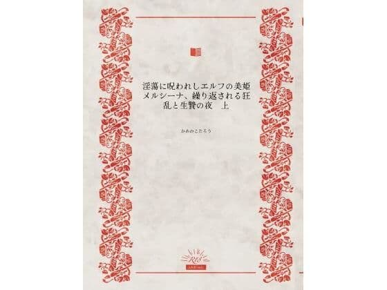 淫蕩に呪われしエルフの美姫メルシーナ、繰り返される狂乱と生贄の夜