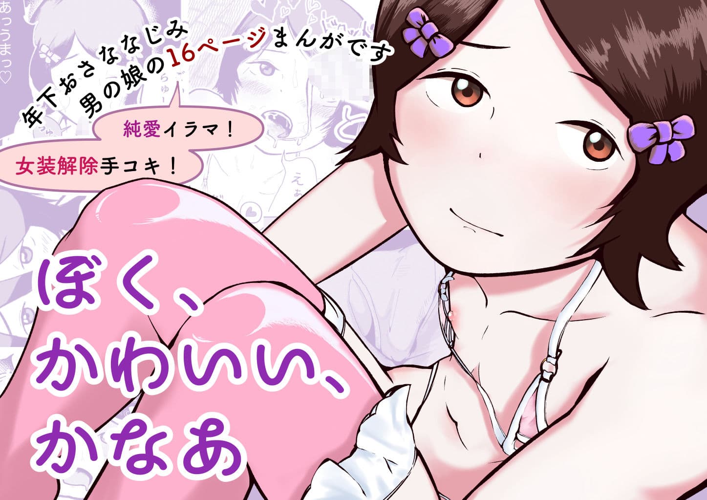 ぼく、かわいい、かなあ サンプル 1