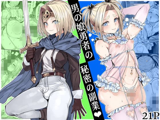 男の娘勇者の秘密の副業