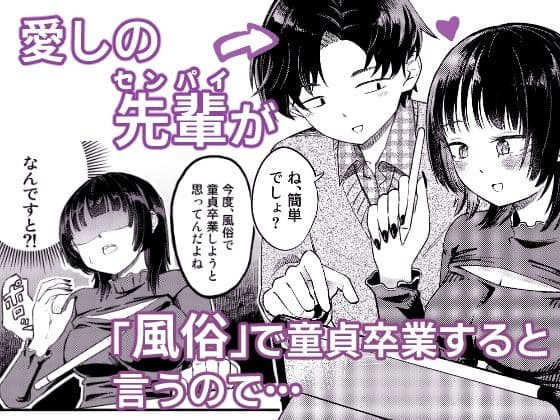 後輩女子は「風俗嬢」のフリをする サンプル 1