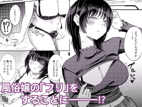 後輩女子は「風俗嬢」のフリをする サンプル 2