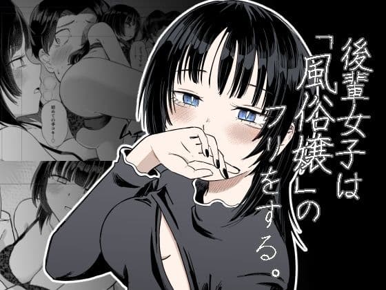 後輩女子は「風俗嬢」のフリをする