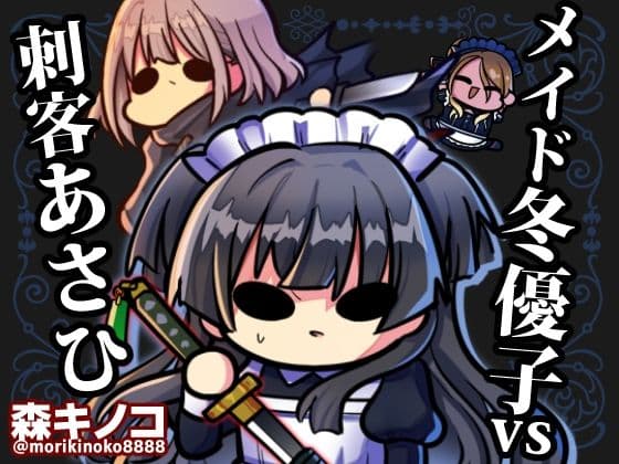 メイド冬優子vs刺客あさひ -メイドあさひメイド冬優子メイド愛依が戦う本-