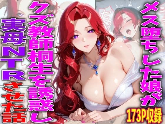 メス堕ちした娘がクズ教師桐生が誘惑し実母NTRさせた話