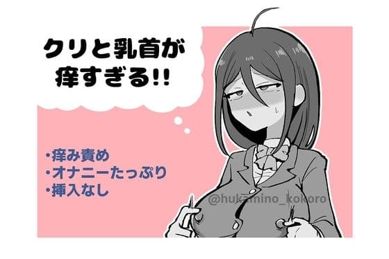 クリと乳首が痒すぎる！！ 〜性感耐性訓練編〜