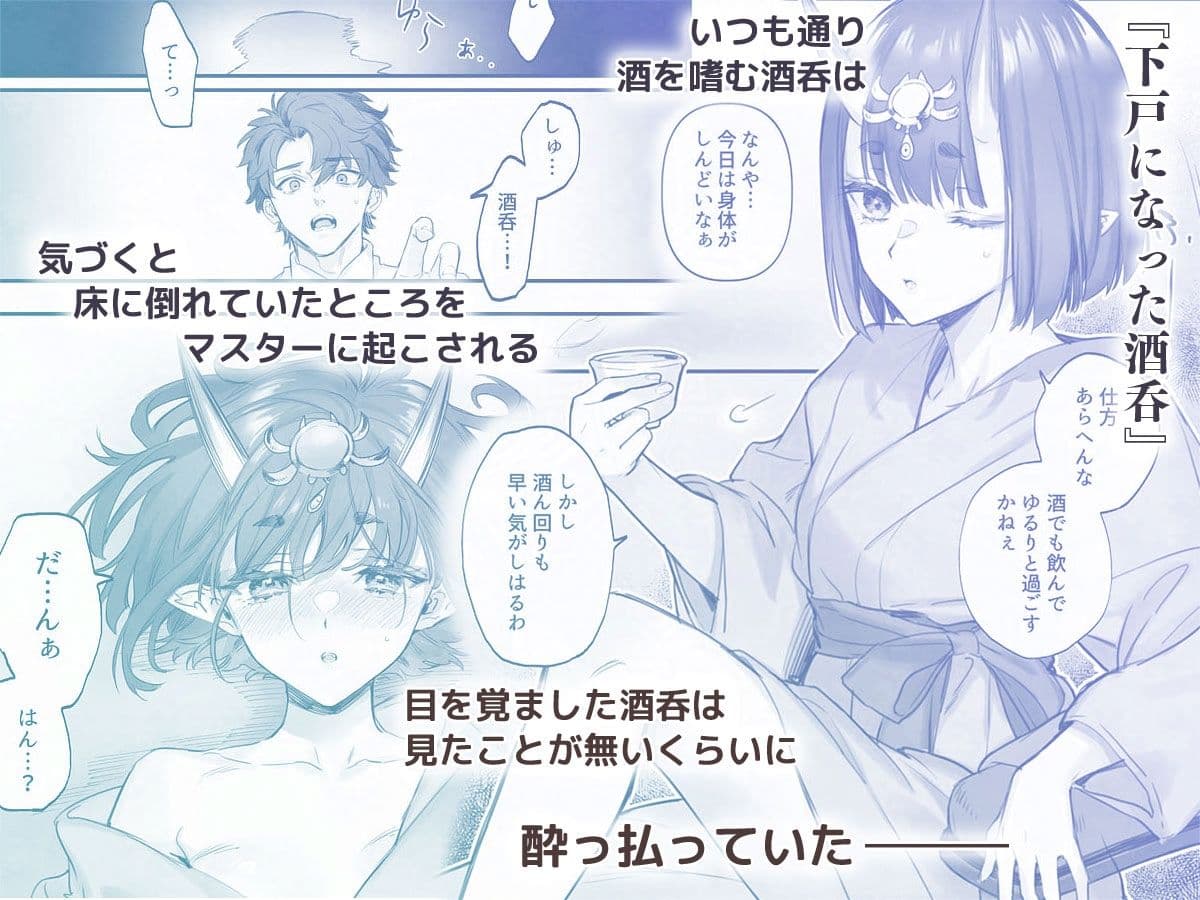 下戸になった酒呑 - 全編 - サンプル 1