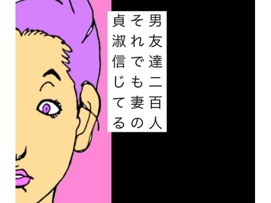 男友達二百人それでも妻の貞淑信じてる