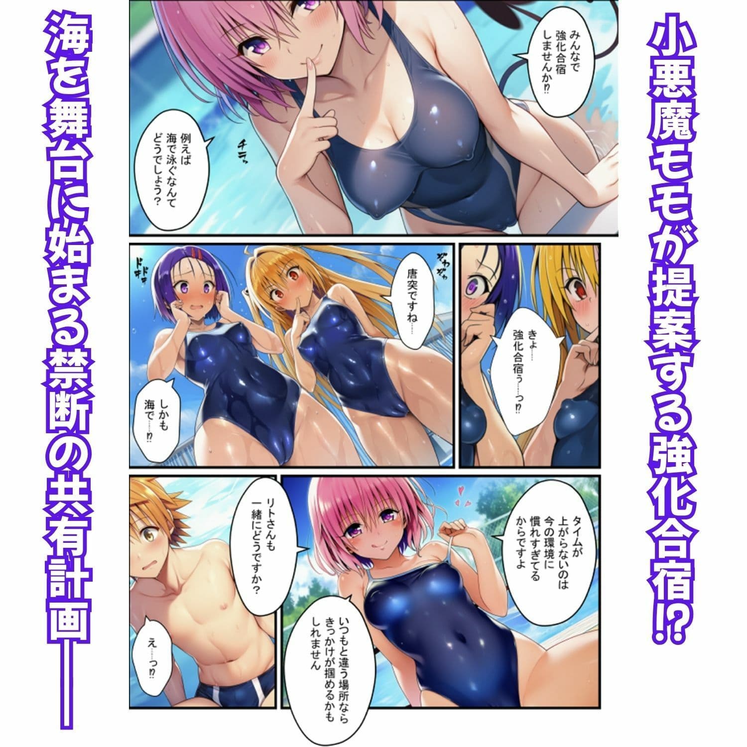 濃厚イチャらぶハーレム！とらぶるヒロインが愛を共有する絶頂合宿【モモ・大人ヤミ・春菜編】 サンプル 2