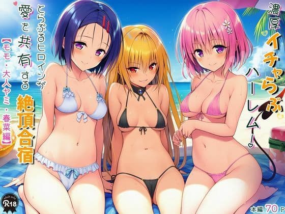 濃厚イチャらぶハーレム！とらぶるヒロインが愛を共有する絶頂合宿【モモ・大人ヤミ・春菜編】
