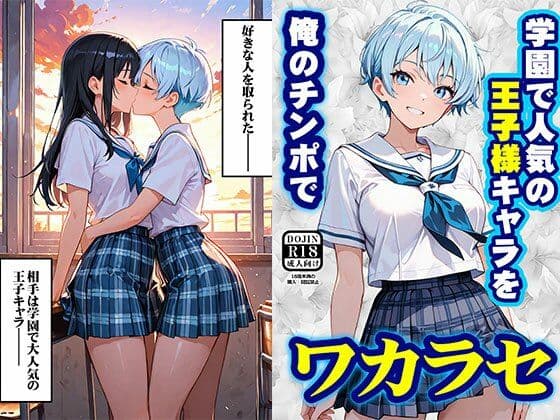 学園で人気の王子様キャラを俺のチンポでワカラセ サンプル 1