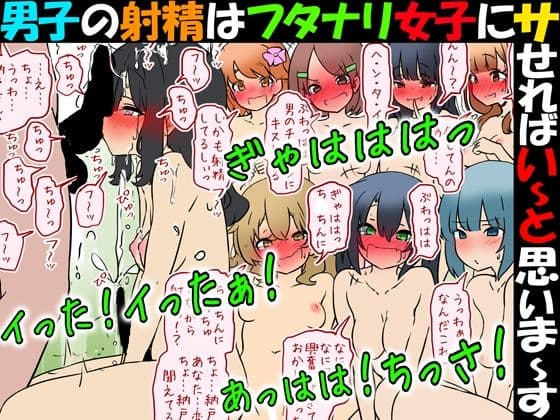 男子の射精はフタナリ女子にサせればい〜と思いま〜す