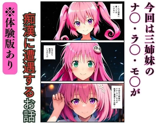 【ToL◯VEる】三姉妹の痴●電車〜制服に強●中出し（ナナ・ララ・モモ）〜 サンプル 1
