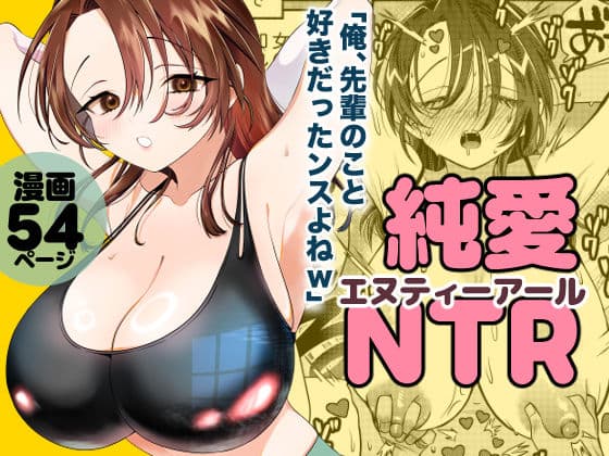 純愛NTR「俺、先輩のこと好きだったンスよねw」 サンプル 8