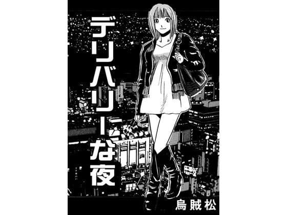 デリバリーな夜