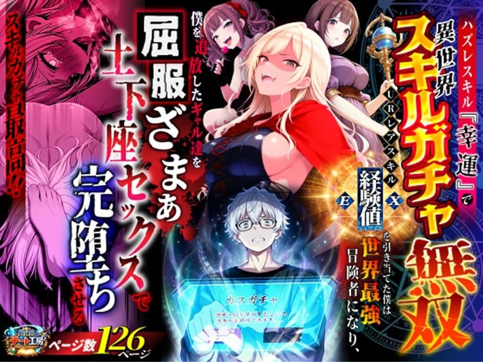 ハズレスキル『幸運』で異世界スキルガチャ無双〜URレアスキル『経験値EX』を引き当てた僕は世界最強冒険者になり、僕を追放したギャル達を屈服ざまぁ土下座セックスで完堕ちさせる〜 サンプル 1