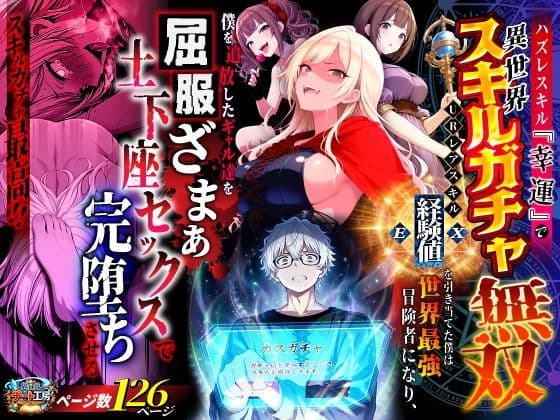 ハズレスキル『幸運』で異世界スキルガチャ無双〜URレアスキル『経験値EX』を引き当てた僕は世界最強冒険者になり、僕を追放したギャル達を屈服ざまぁ土下座セックスで完堕ちさせる〜