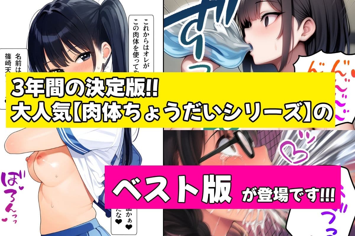 肉体ちょうだいシリーズ総集編 サンプル 1