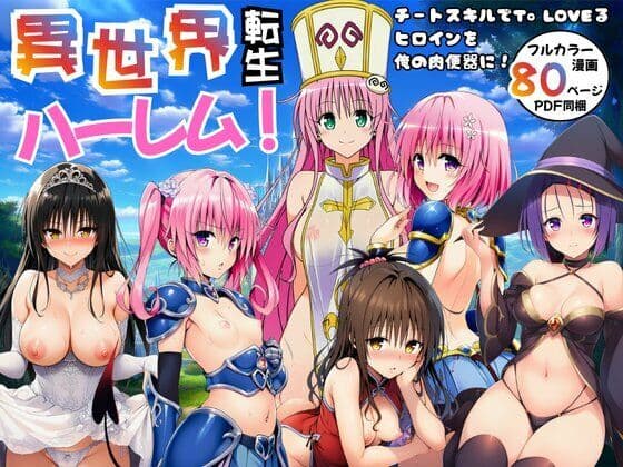 異世界転生ハーレム！チートスキルでTo LOVEるヒロインを俺の肉便器に！