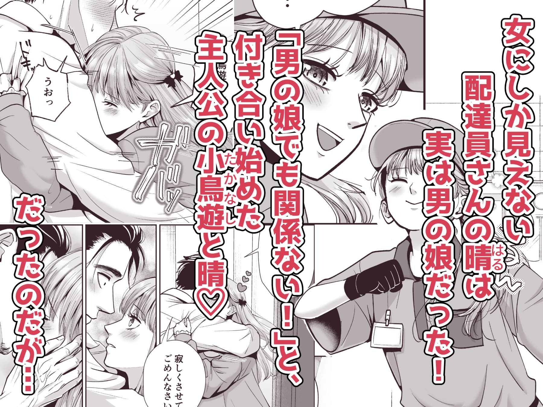 男の娘お届けします！2〜いつも来る配達員さんがまさかの男の娘だったけど迷わずハメた〜 サンプル 1