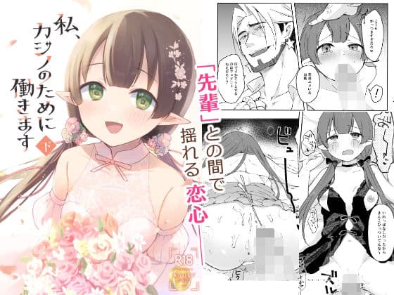 私、カジノのために働きます  下