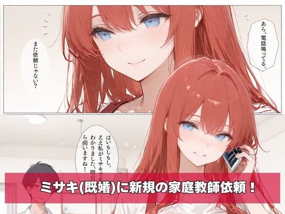 何故か人気No.1の人妻の家庭教師さん 2 サンプル 1
