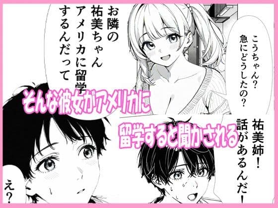お隣のお姉さんがアメリカに留学すると聞いた俺、勘違いして告白したらまさかの両想いだった サンプル 2