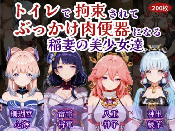 トイレで拘束されて肉便器になる稲妻の美少女たち